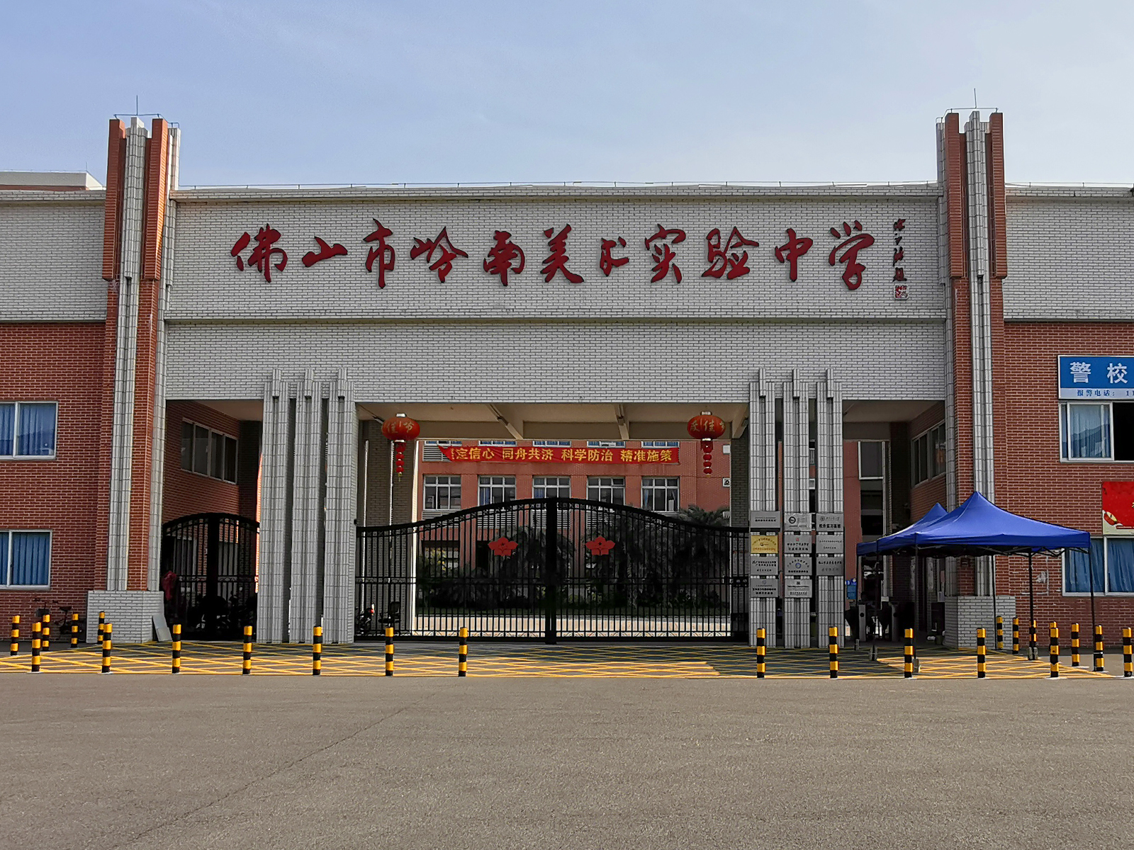 佛山市嶺南美術(shù)實(shí)驗(yàn)中學(xué)